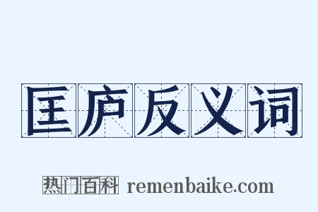 匡庐反义词是什么意思的图片